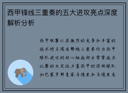西甲锋线三重奏的五大进攻亮点深度解析分析