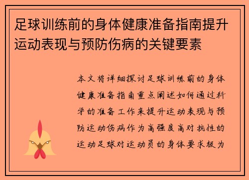 足球训练前的身体健康准备指南提升运动表现与预防伤病的关键要素