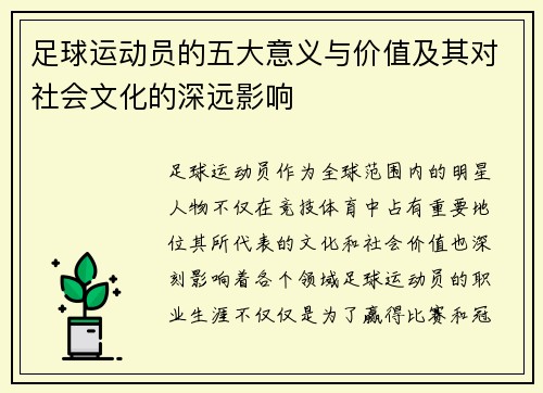 足球运动员的五大意义与价值及其对社会文化的深远影响