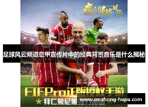 足球风云频道意甲宣传片中的经典背景音乐是什么揭秘