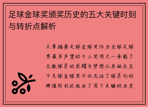 足球金球奖颁奖历史的五大关键时刻与转折点解析