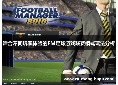 适合不同玩家体验的FM足球游戏联赛模式玩法分析