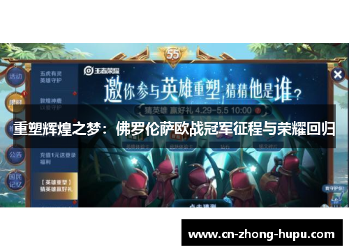 重塑辉煌之梦：佛罗伦萨欧战冠军征程与荣耀回归