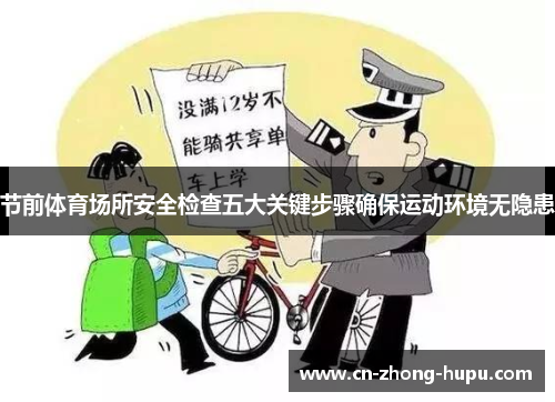 节前体育场所安全检查五大关键步骤确保运动环境无隐患