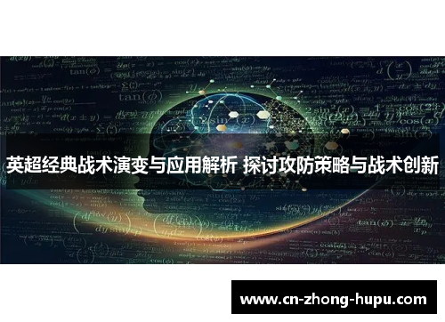 英超经典战术演变与应用解析 探讨攻防策略与战术创新