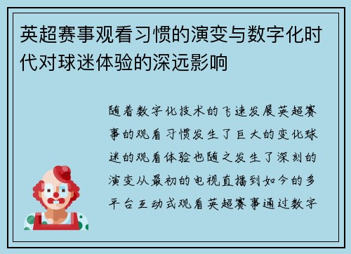 英超赛事观看习惯的演变与数字化时代对球迷体验的深远影响