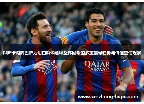 以萨卡对阵巴萨为切口解读意甲整体回暖的多重信号趋势与价值重估观察