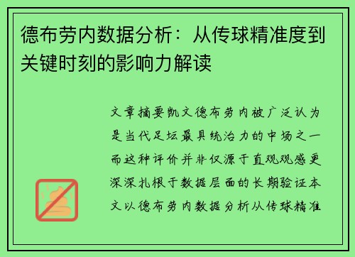 德布劳内数据分析：从传球精准度到关键时刻的影响力解读