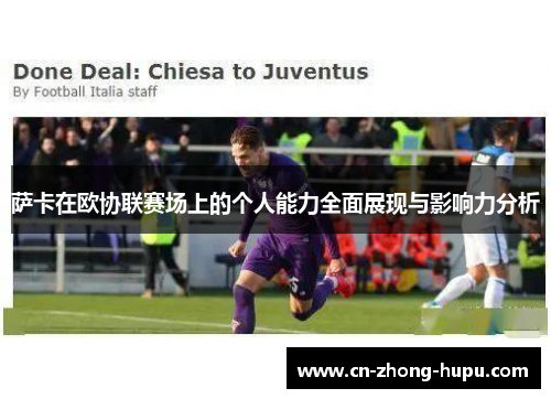 萨卡在欧协联赛场上的个人能力全面展现与影响力分析