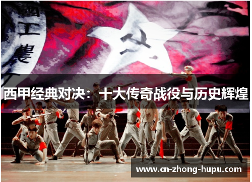 西甲经典对决：十大传奇战役与历史辉煌