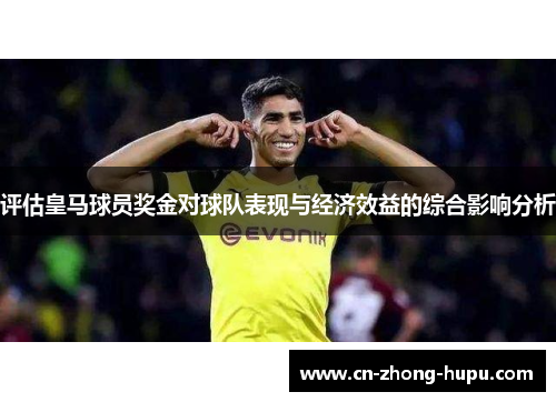 评估皇马球员奖金对球队表现与经济效益的综合影响分析