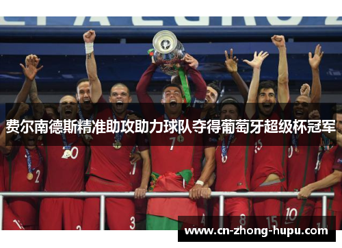费尔南德斯精准助攻助力球队夺得葡萄牙超级杯冠军