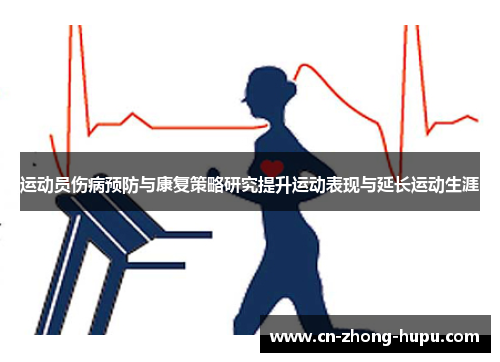 运动员伤病预防与康复策略研究提升运动表现与延长运动生涯