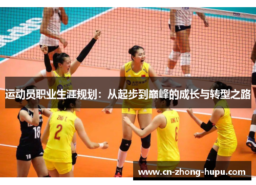 运动员职业生涯规划：从起步到巅峰的成长与转型之路