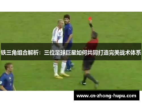 铁三角组合解析：三位足球巨星如何共同打造完美战术体系