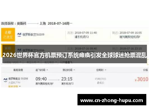 2026世界杯官方机票预订系统瘫痪引发全球球迷抢票混乱