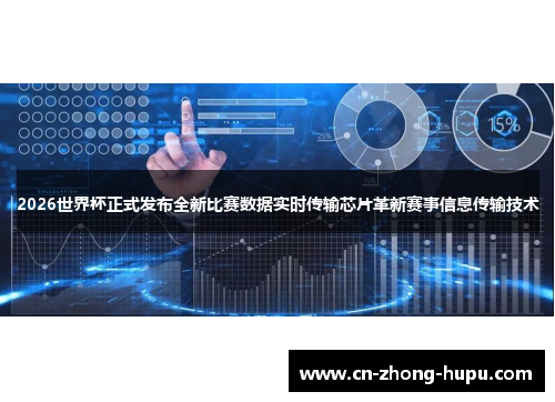 2026世界杯正式发布全新比赛数据实时传输芯片革新赛事信息传输技术