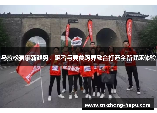 马拉松赛事新趋势：跑者与美食跨界融合打造全新健康体验