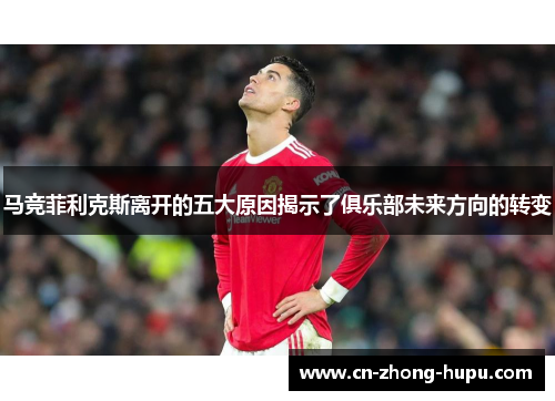 马竞菲利克斯离开的五大原因揭示了俱乐部未来方向的转变