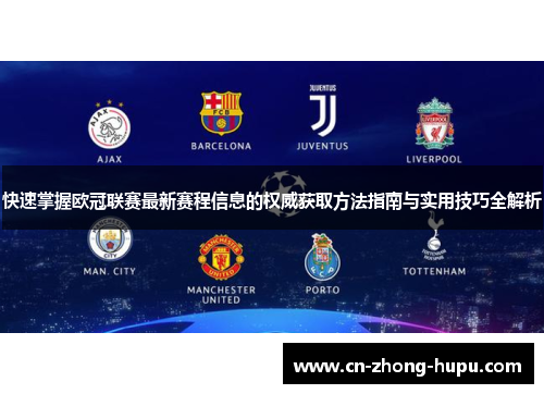 快速掌握欧冠联赛最新赛程信息的权威获取方法指南与实用技巧全解析