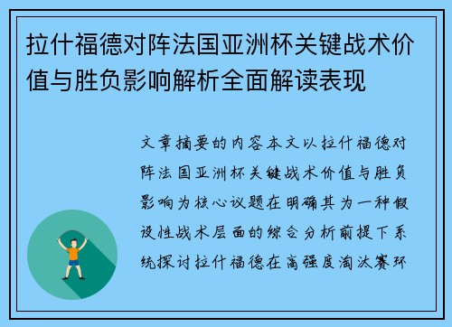 拉什福德对阵法国亚洲杯关键战术价值与胜负影响解析全面解读表现