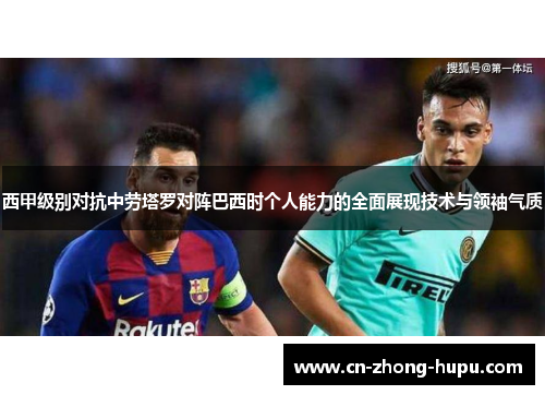 西甲级别对抗中劳塔罗对阵巴西时个人能力的全面展现技术与领袖气质