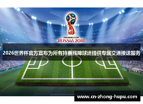 2026世界杯官方宣布为所有持票残障球迷提供专属交通接送服务