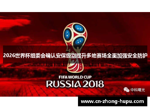 2026世界杯组委会确认安保级别提升多地赛场全面加强安全防护