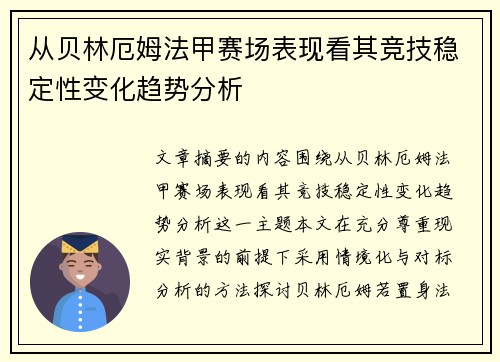 从贝林厄姆法甲赛场表现看其竞技稳定性变化趋势分析