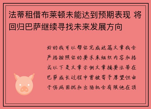 法蒂租借布莱顿未能达到预期表现 将回归巴萨继续寻找未来发展方向
