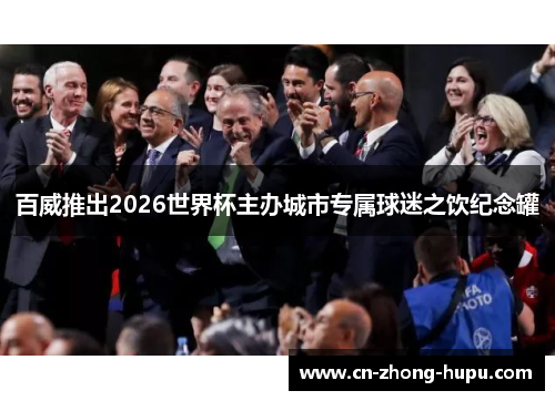 百威推出2026世界杯主办城市专属球迷之饮纪念罐