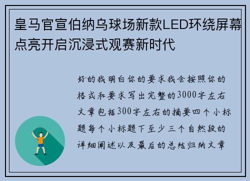 皇马官宣伯纳乌球场新款LED环绕屏幕点亮开启沉浸式观赛新时代