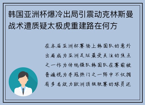 韩国亚洲杯爆冷出局引震动克林斯曼战术遭质疑太极虎重建路在何方