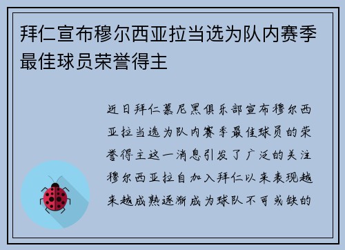 拜仁宣布穆尔西亚拉当选为队内赛季最佳球员荣誉得主