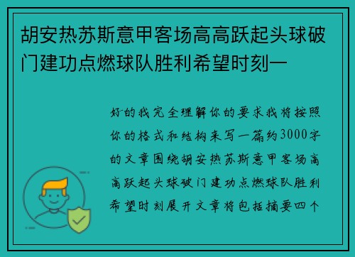 胡安热苏斯意甲客场高高跃起头球破门建功点燃球队胜利希望时刻一