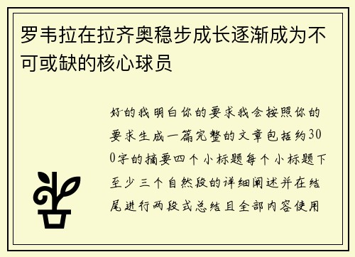 罗韦拉在拉齐奥稳步成长逐渐成为不可或缺的核心球员