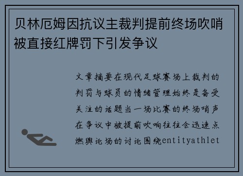 贝林厄姆因抗议主裁判提前终场吹哨被直接红牌罚下引发争议