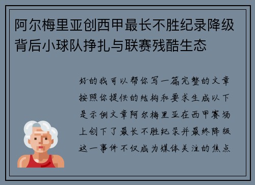 阿尔梅里亚创西甲最长不胜纪录降级背后小球队挣扎与联赛残酷生态