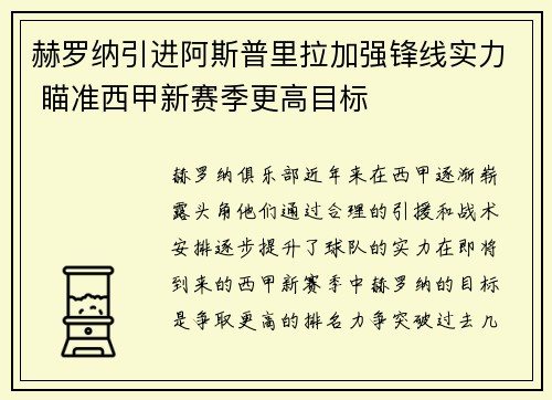 赫罗纳引进阿斯普里拉加强锋线实力 瞄准西甲新赛季更高目标