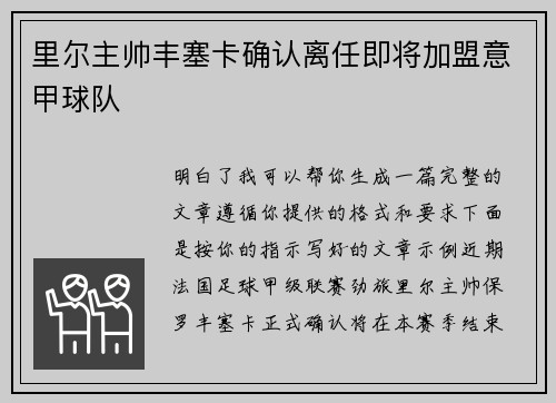 里尔主帅丰塞卡确认离任即将加盟意甲球队