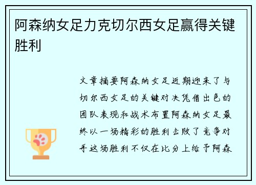 阿森纳女足力克切尔西女足赢得关键胜利
