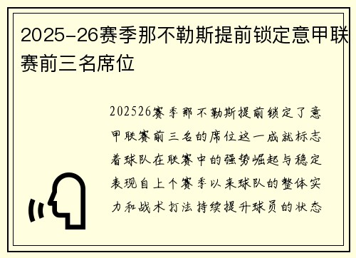 2025-26赛季那不勒斯提前锁定意甲联赛前三名席位