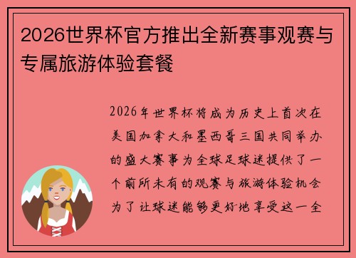2026世界杯官方推出全新赛事观赛与专属旅游体验套餐