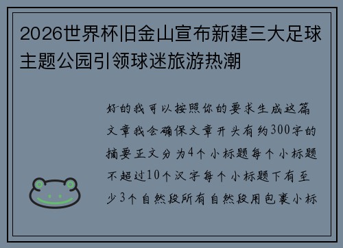 2026世界杯旧金山宣布新建三大足球主题公园引领球迷旅游热潮