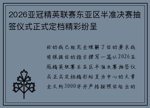 2026亚冠精英联赛东亚区半准决赛抽签仪式正式定档精彩纷呈