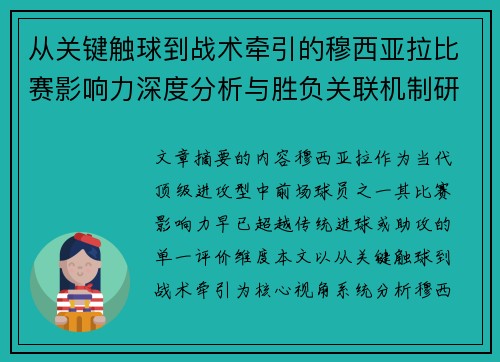 从关键触球到战术牵引的穆西亚拉比赛影响力深度分析与胜负关联机制研究