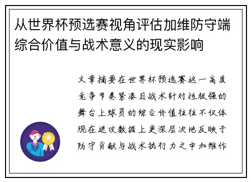 从世界杯预选赛视角评估加维防守端综合价值与战术意义的现实影响
