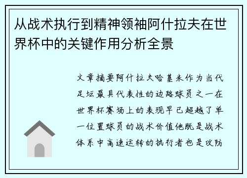 从战术执行到精神领袖阿什拉夫在世界杯中的关键作用分析全景