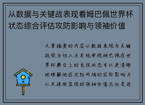 从数据与关键战表现看姆巴佩世界杯状态综合评估攻防影响与领袖价值
