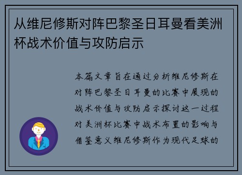 从维尼修斯对阵巴黎圣日耳曼看美洲杯战术价值与攻防启示